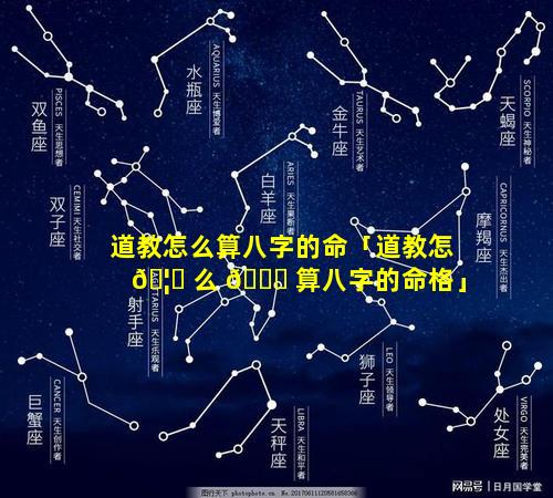 道教怎么算八字的命「道教怎 🦁 么 🐋 算八字的命格」